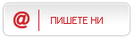 Пишете ни