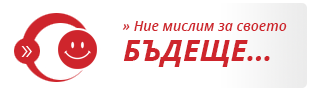 Ние мислим за своето бъдеще