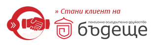 Стани клиент на ПОД - Бъдеще