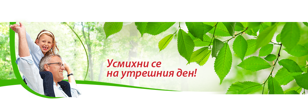 Усмихни се на утрешния ден!