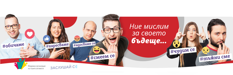 Нашето бъдеще