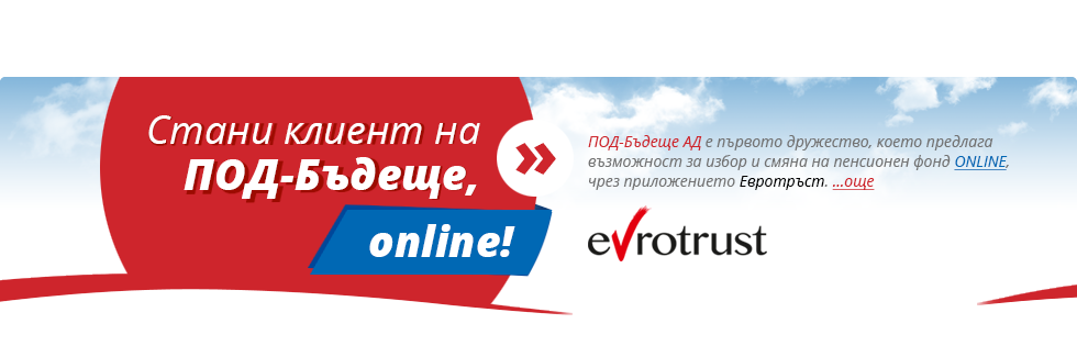 Стани клиент на ПОД-Бъдеще, онлайн!